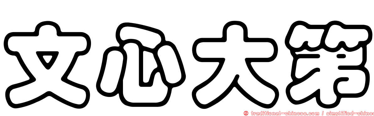 文心大第
