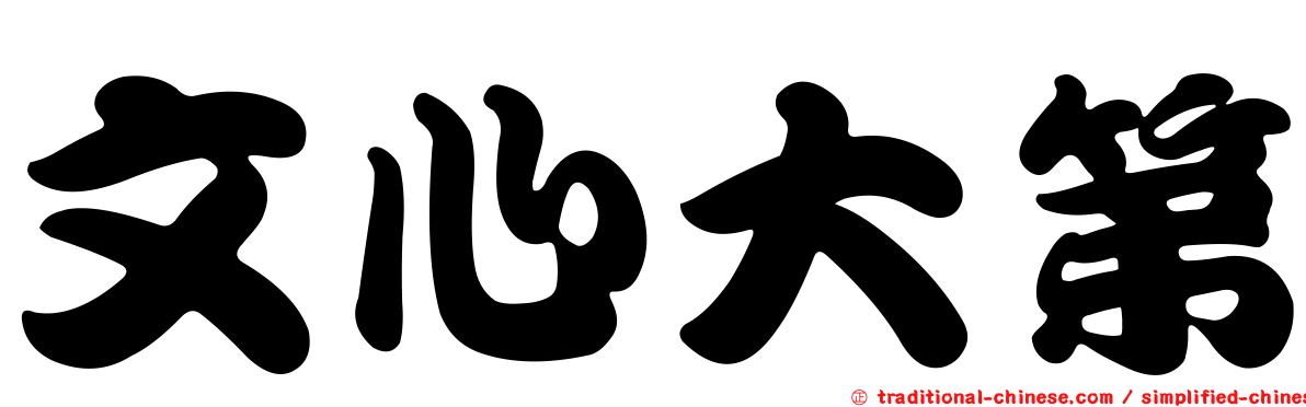 文心大第