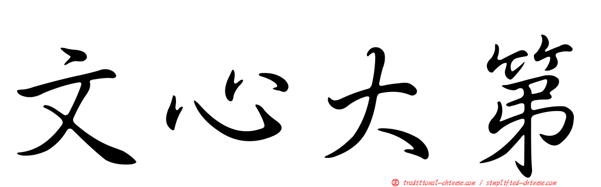 文心大第