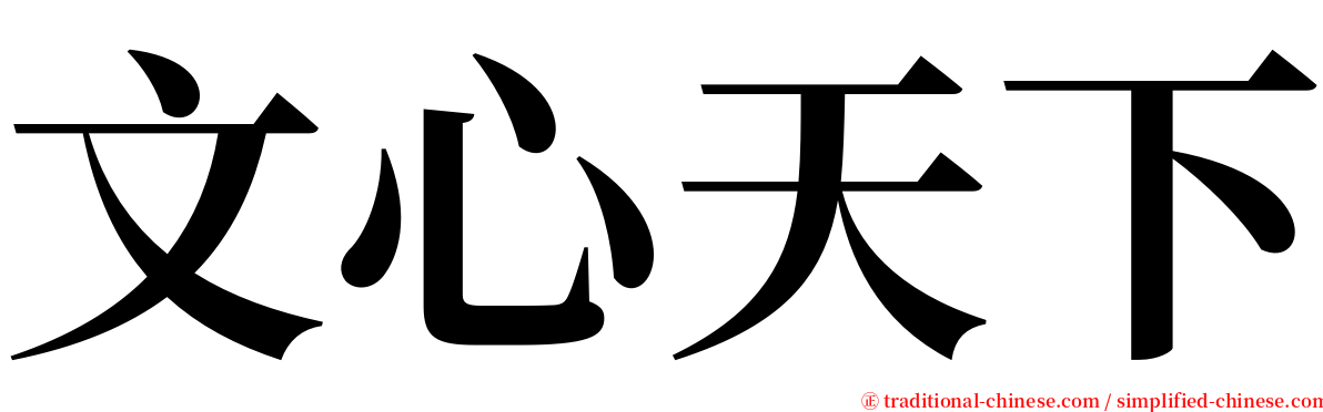 文心天下 serif font
