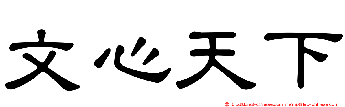 文心天下