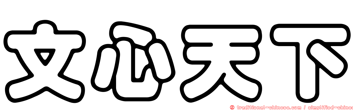 文心天下
