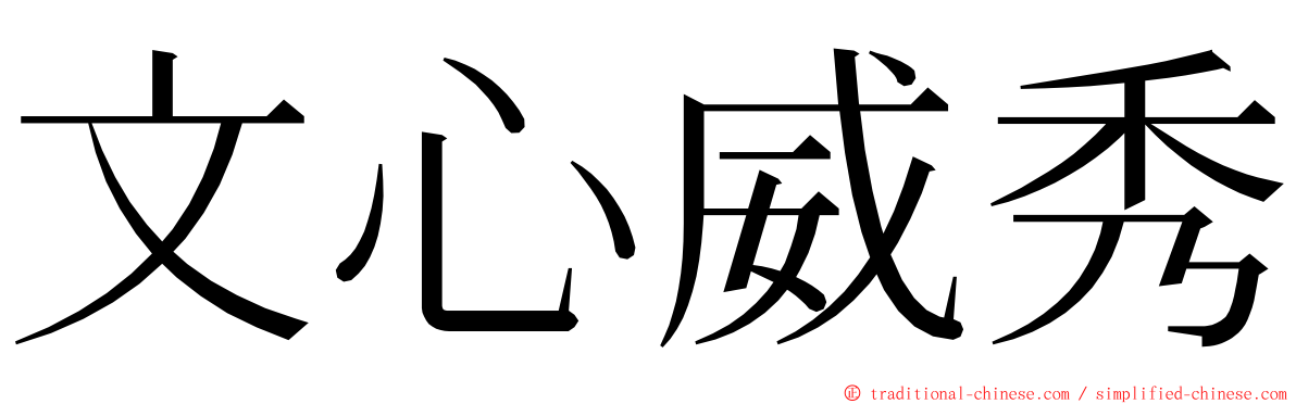文心威秀 ming font