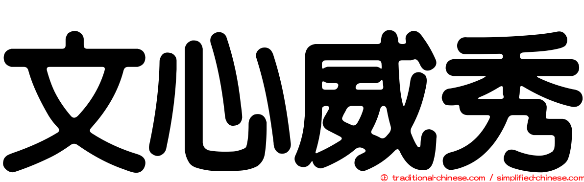 文心威秀