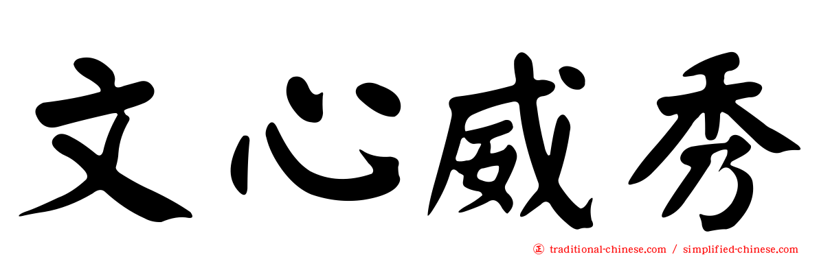 文心威秀