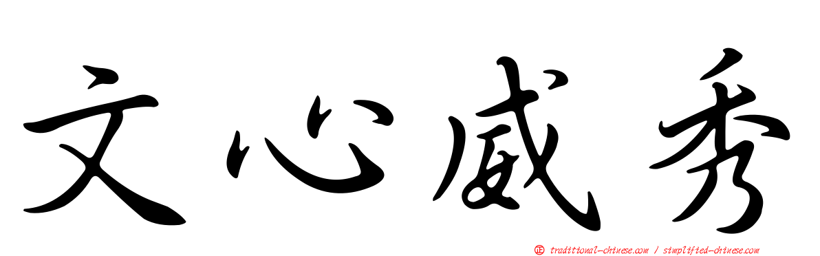 文心威秀