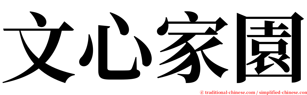 文心家園 serif font