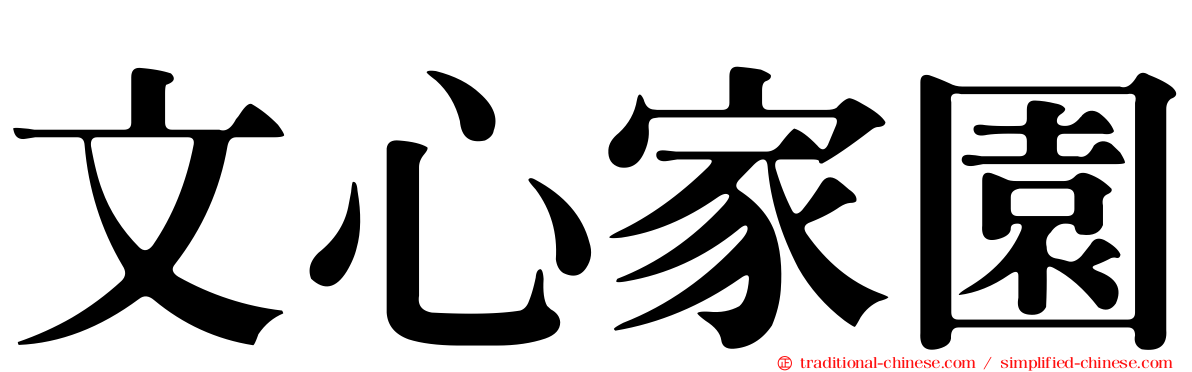 文心家園