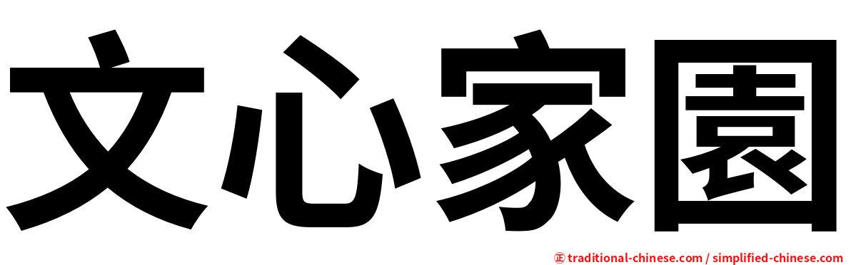 文心家園
