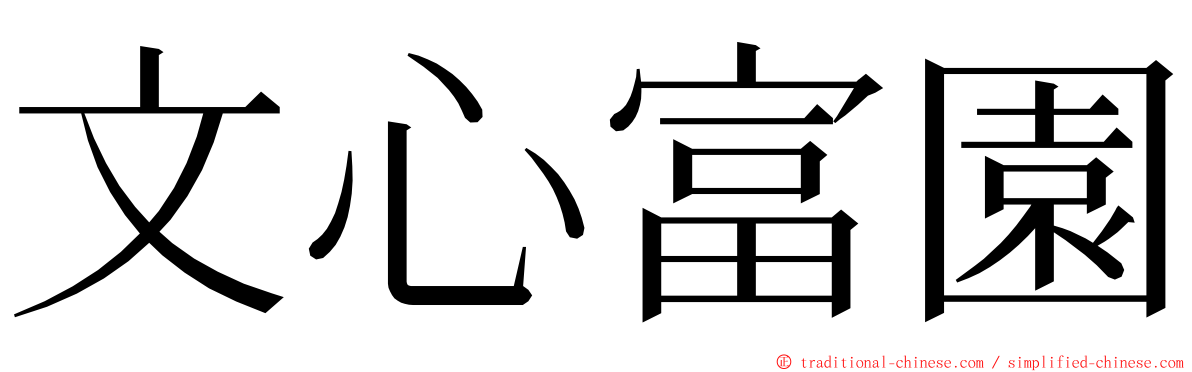 文心富園 ming font