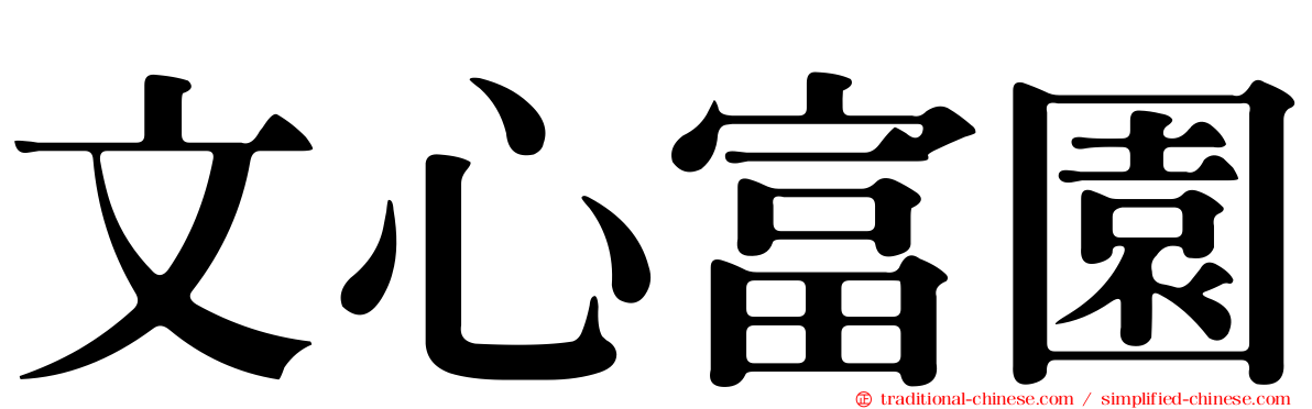 文心富園