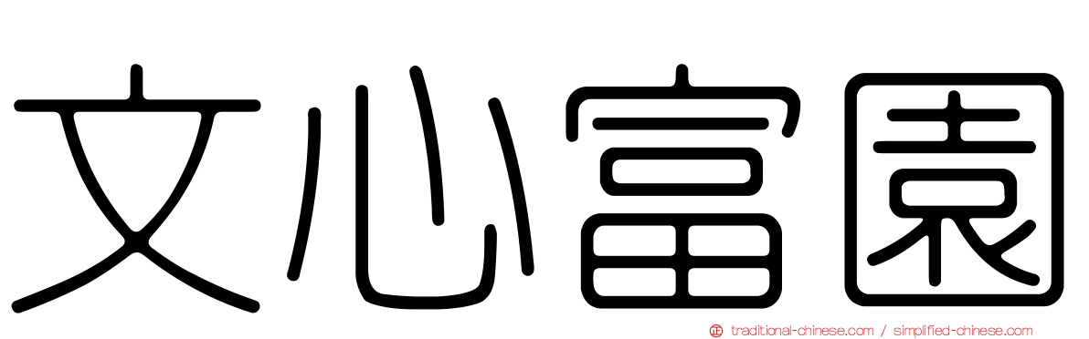 文心富園