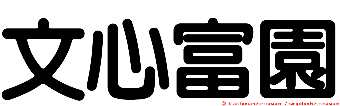 文心富園
