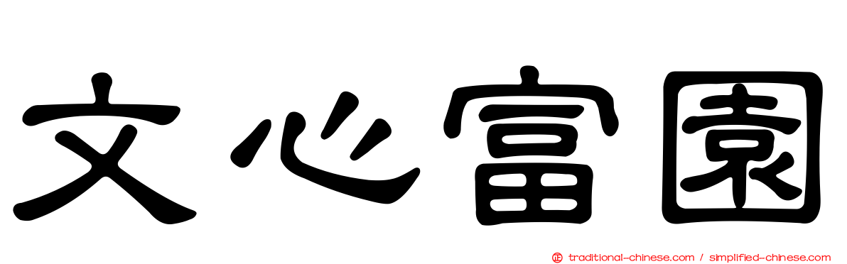 文心富園