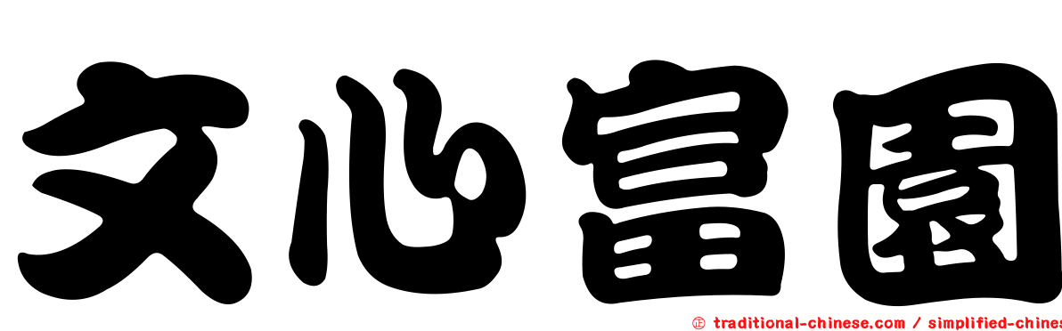 文心富園