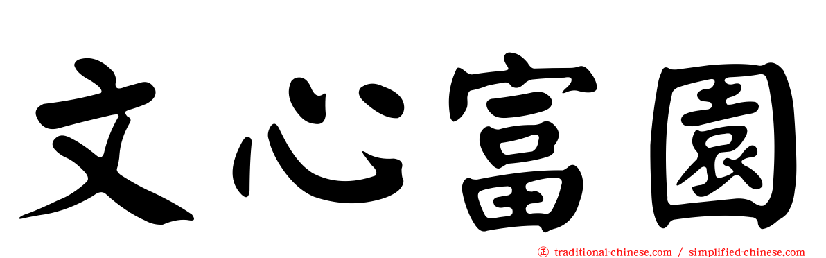 文心富園