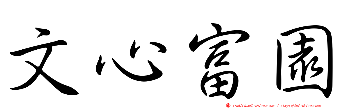 文心富園