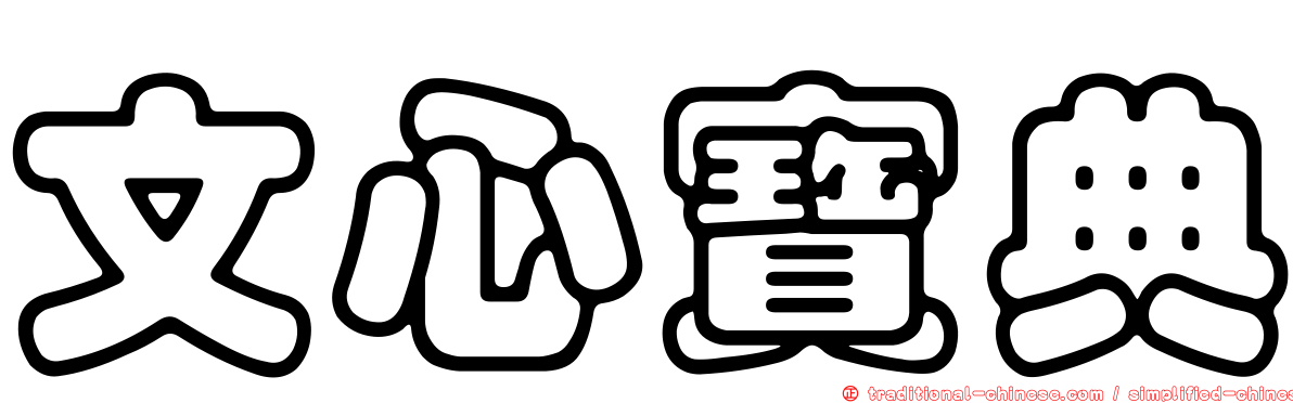 文心寶典