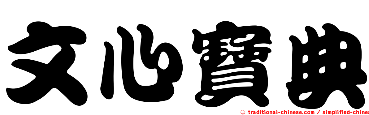 文心寶典