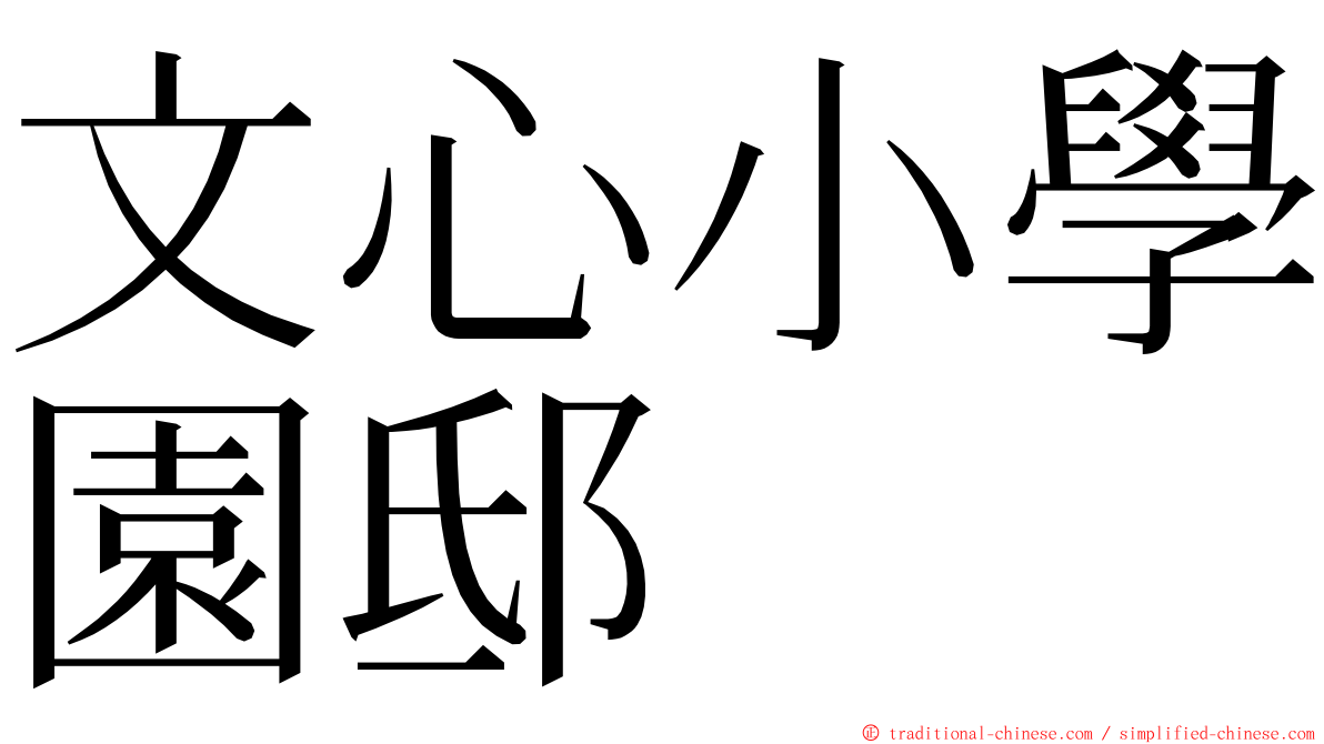 文心小學園邸 ming font