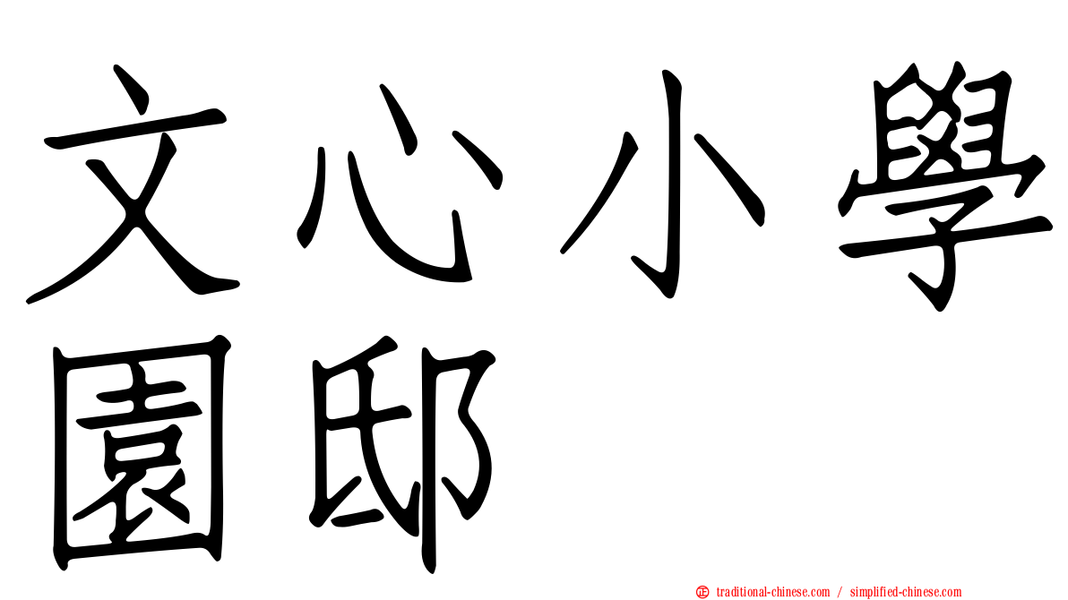 文心小學園邸