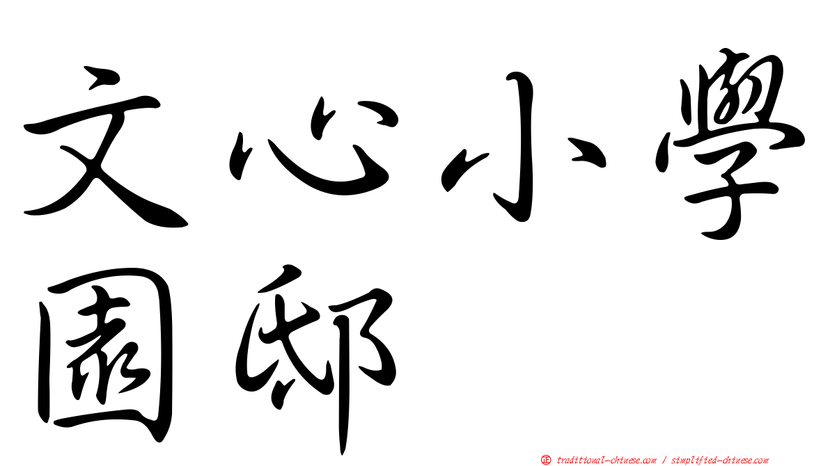 文心小學園邸