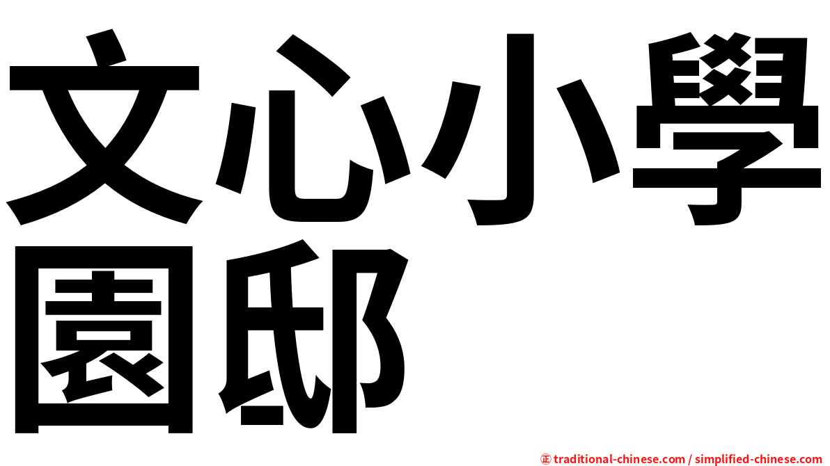 文心小學園邸