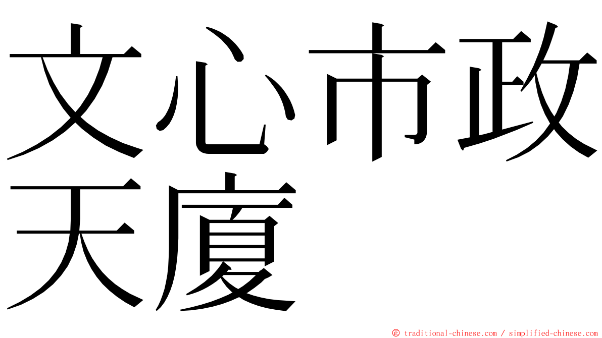 文心市政天廈 ming font