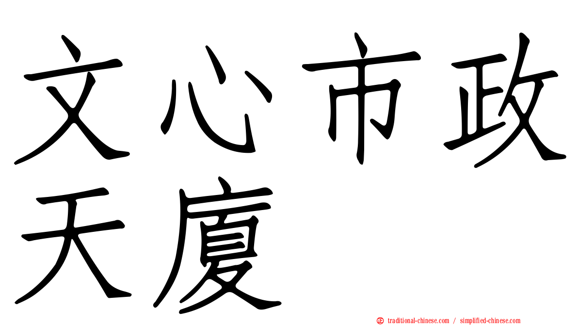 文心市政天廈