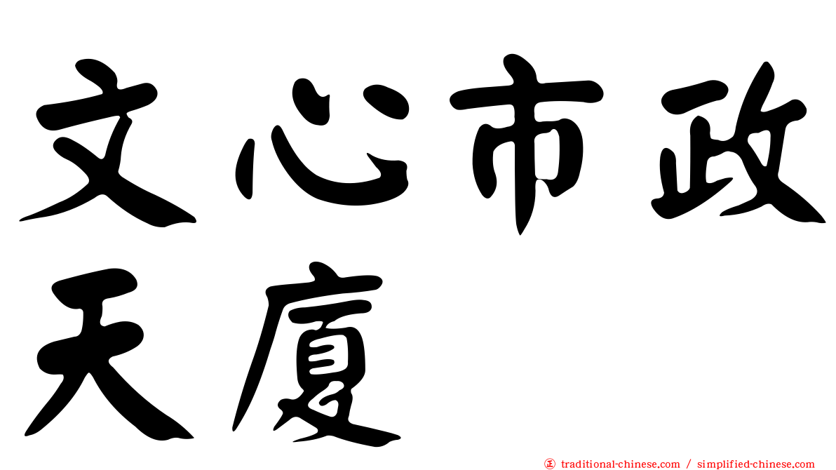 文心市政天廈
