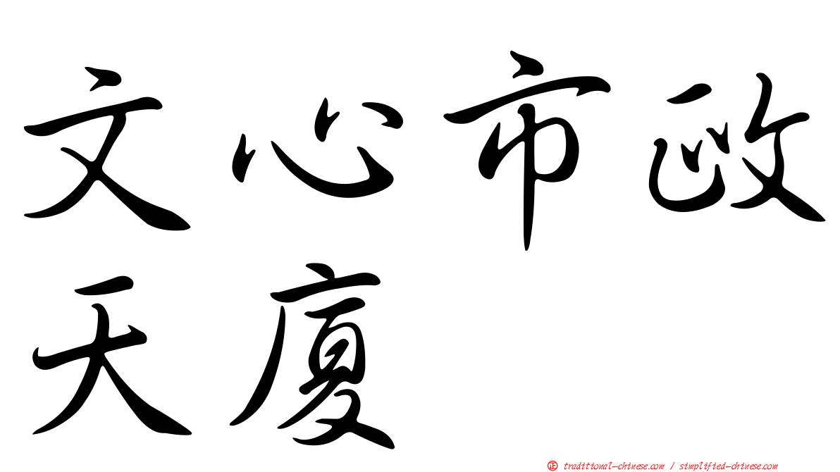 文心市政天廈