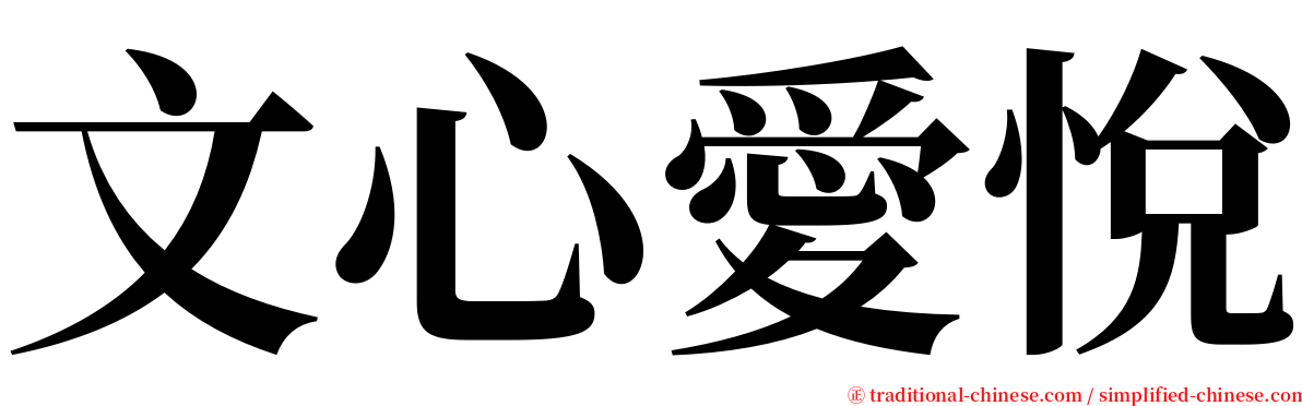 文心愛悅 serif font