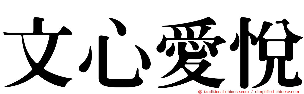 文心愛悅
