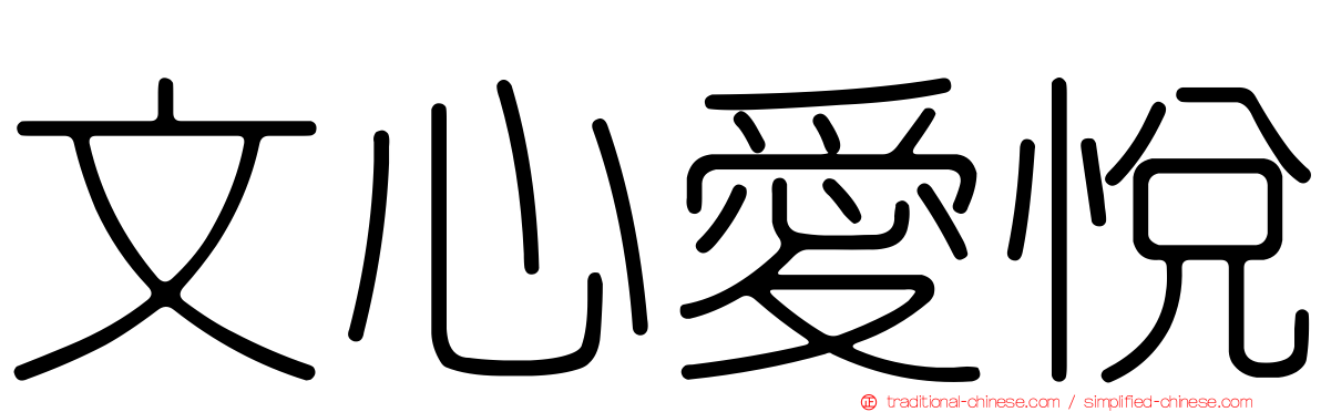 文心愛悅