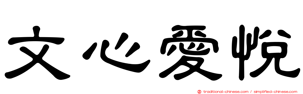 文心愛悅
