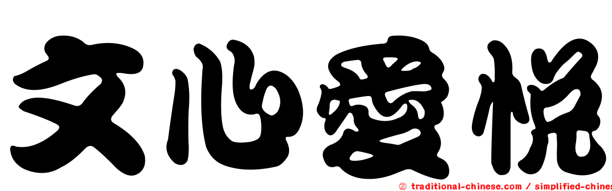 文心愛悅