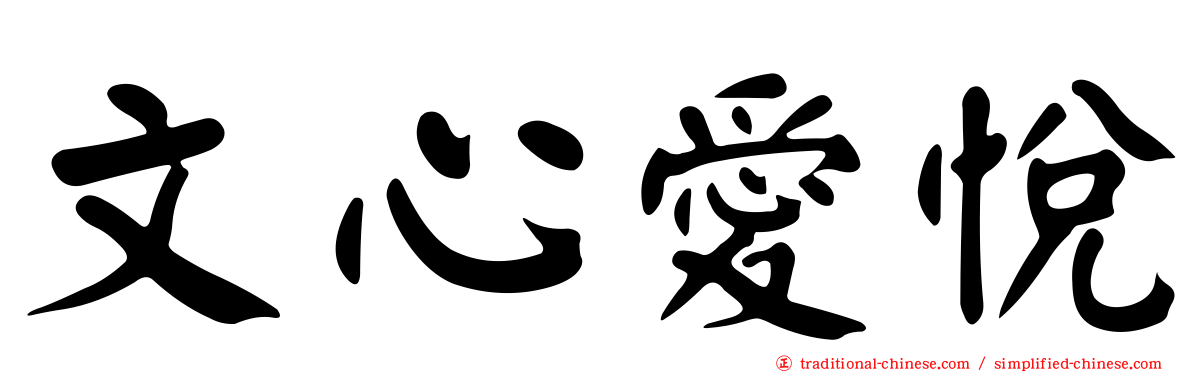 文心愛悅