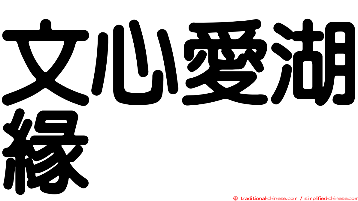 文心愛湖緣
