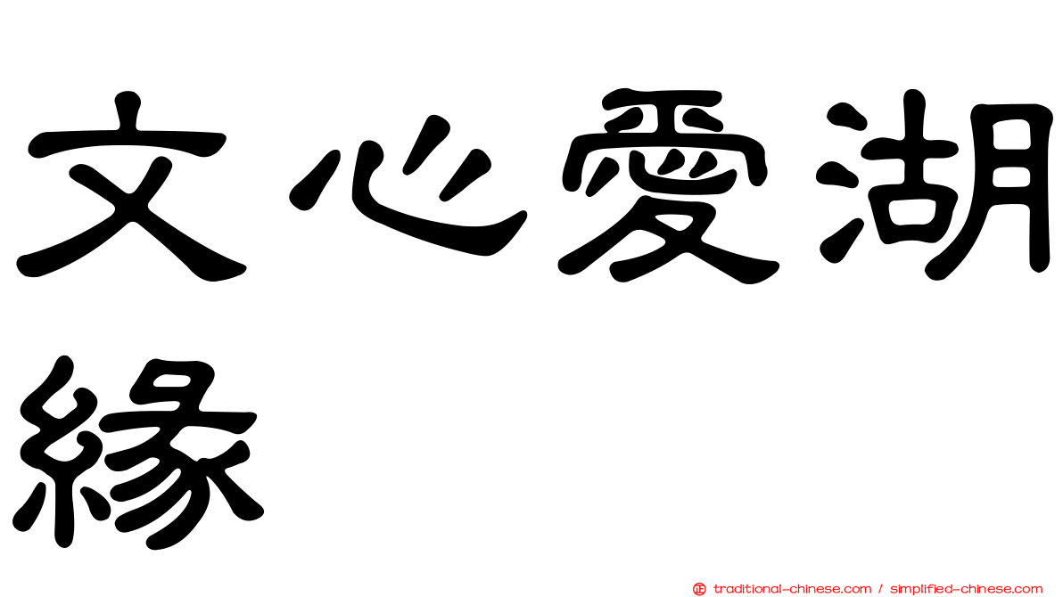 文心愛湖緣