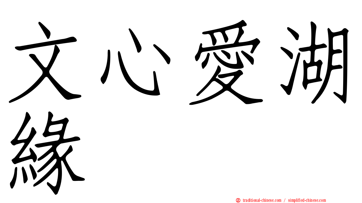 文心愛湖緣