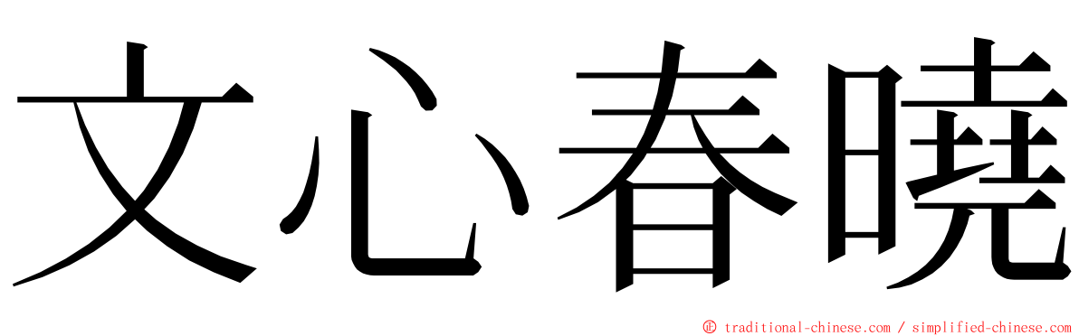 文心春曉 ming font