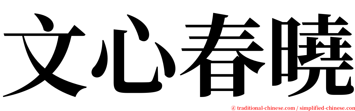 文心春曉 serif font