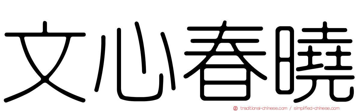 文心春曉