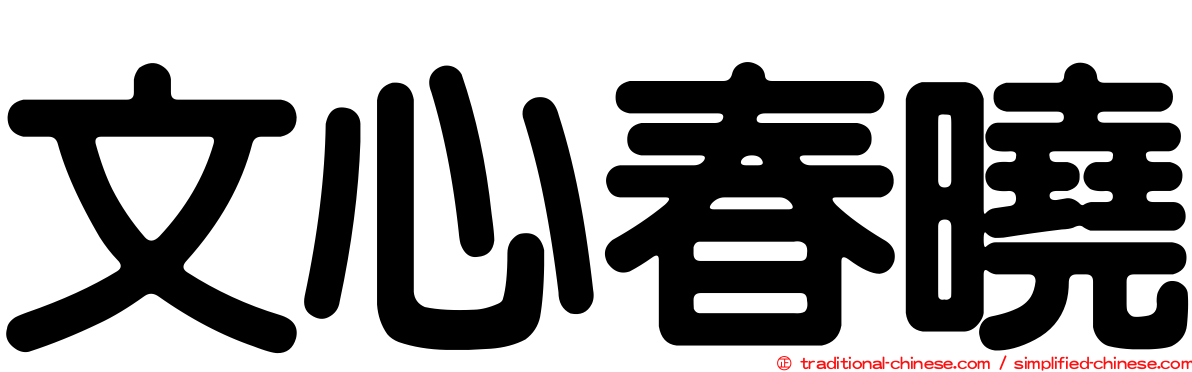 文心春曉