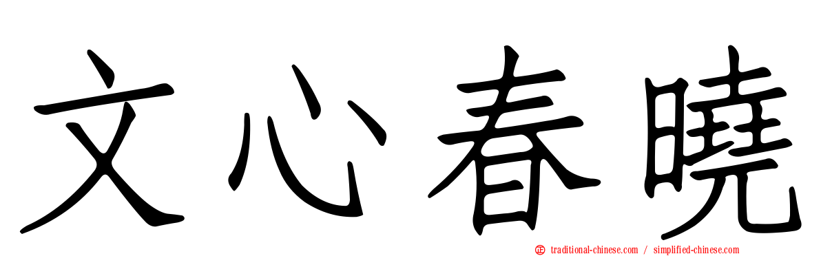 文心春曉