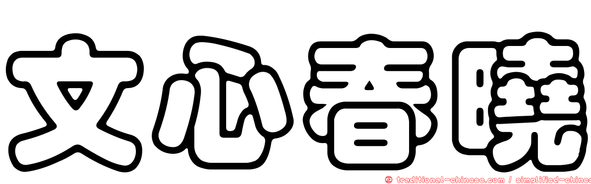 文心春曉
