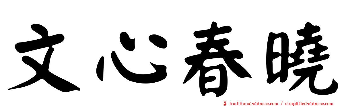 文心春曉