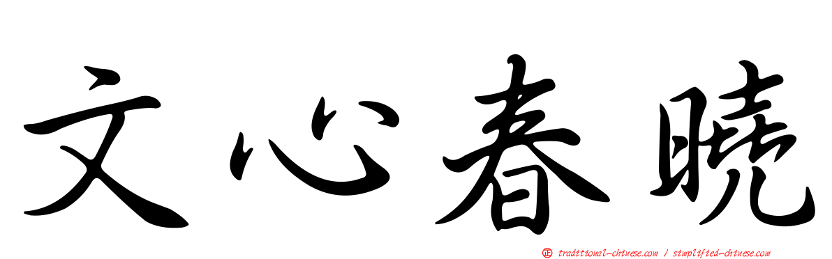 文心春曉
