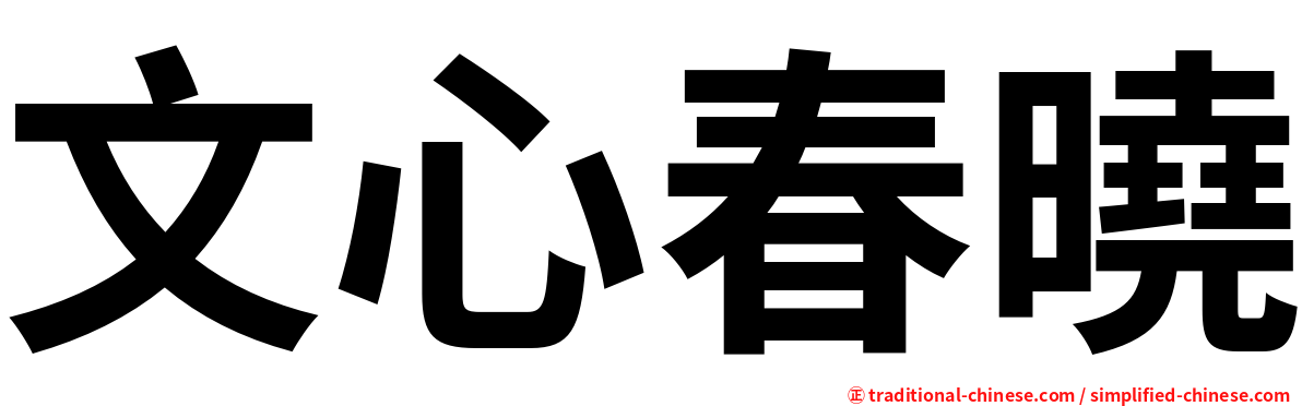 文心春曉