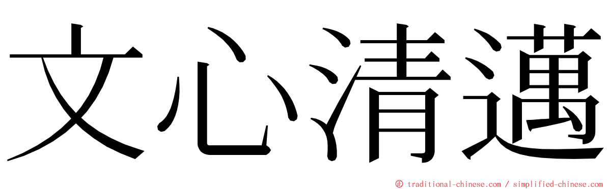 文心清邁 ming font